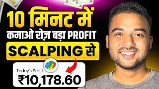 ₹10,000/Day SCALPING से कैसे Earn करें? ONLINE TRADING FOR BEGINNERS 2024 | Stock Market Guide 2024