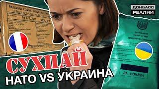 Что едят в армии Украины и военные НАТО? | Донбасc Реалии