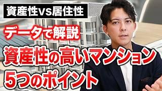 マンションの資産価値を左右する５つのポイント【データで解説】