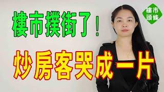 樓市仆街了！炒房客們在廁所哭成一片！空置率50%！東莞出大事！供過於求，寫字樓冇人租，又賣唔郁喇！租金跌返11年前水準！#東莞#租金#空置#炒房客#樓市#寫字樓