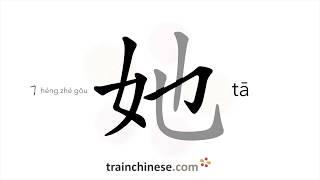 How to write 她 (tā) – she, her – stroke order, radical, examples and spoken audio