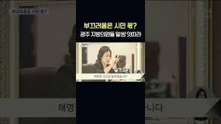 "시민은 광장으로 나서는데, 민주당 지방의원은 유흥주점으로"  #shorts