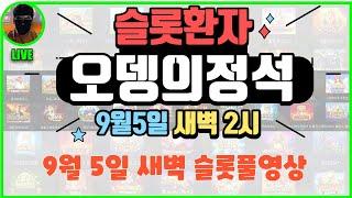 [슬롯] 9월5일 바퀴벌레도 살수 없는 구간이네!! [슬롯실시간] [슬롯머신] [프라그마틱] [슬롯생방송] [NEW슬롯환자] [토르슬롯] [슬롯올인] [슬롯환자] [슬롯 실시간]