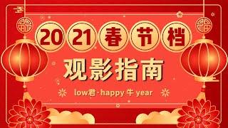 【low君】low君带你看电影之《2021年春节档观影指南》：来！赌票房冠军！！！！｜