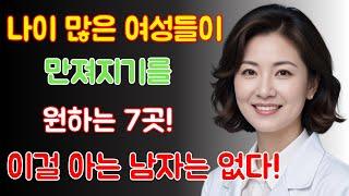 60세 이상 여성이라면 누구나 이것을 하고 싶어합니다! 이것을 아는 남자는 없습니다!  노인의 조언  노후건강  삶의지혜  노인건강