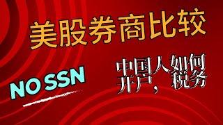 中国人投资美股，券商对比。材料，税务。Interactive Broker 盈透，雪盈，嘉信Charles Schwab, Firstrade, 富途，老虎，微牛