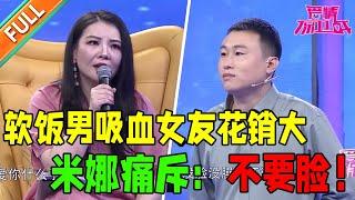 软饭男不工作全靠二婚女友养 花钱大手大脚  女友担心老人孩子未来《爱情保卫战》经典名场面