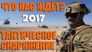 Тенденция развития военного/тактического снаряжения в мире #M-Tac