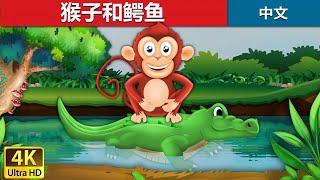 猴子和鳄鱼 | Monkey and Crocodile in Chinese | 故事 | 中文童話 @ChineseFairyTales