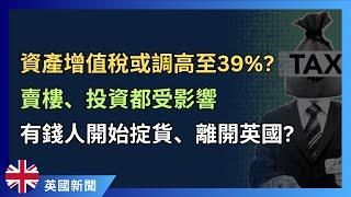 資產增值稅可能大增至39%  賣樓、投資獲利都受影響！ #英國新聞 #英國稅務 #CGT