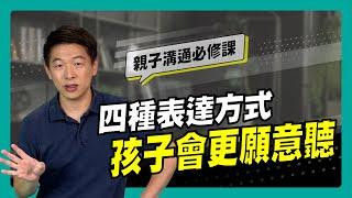 四種表達方式 孩子會更願意聽～｜90秒速學育兒秘笈ep.22王宏哲教養育兒寶典