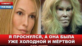 Умерла светская дива...Муж ЖЕРТВЫ ПЛАСТИКИ раскрыл СТРАШНЫЕ ДЕТАЛИ ее смерти...