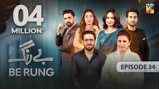 Be Rung - Episode 34 - 22nd August 2024 - [ Sukaina Khan & Haroon Shahid ] - HUM TV