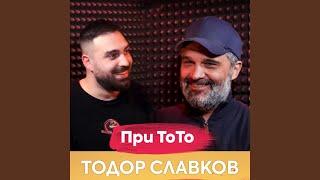 Тодор Славков