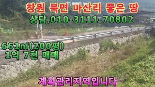 북면땅. 창원시 의창구 북면 마산리 땅 200평 1억 7천 매매