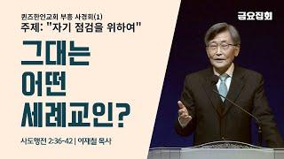 '이재철 목사' 초청 퀸즈한인교회 부흥 사경회(1) "그대는 어떤 세례교인?" | 이재철 목사