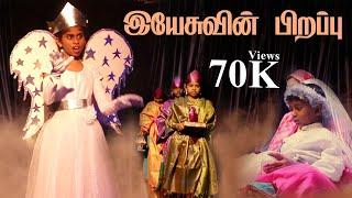 Tamil Christmas Drama // Nativity Scene // Christmas Medley Songs // Kids Program