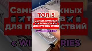 ТОП 5 САМЫХ НУЖНЫХ ТОВАРОВ для путешествий с WILDBERRIES #обзоры #wildberries #рек #fypシ #врек