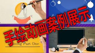 手绘动画制作软件能做出什么样的视频？一些白板动画案例展示