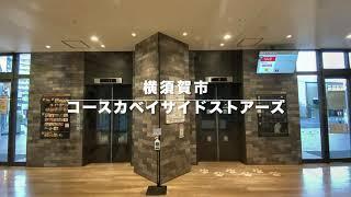 横須賀市コースカ ベイサイドストアーズ エレベーター