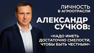 Личность в агроиндустрии: Александр Сучков. Авторская программа «Под капотом сельхозбизнеса»