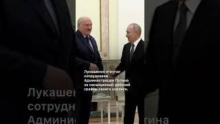 Лукашенко намекнул, что Путин выглядит уставшим