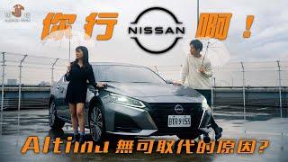 【駕途】你行NISSAN啊！Altima帶你重溫大型房車無可取代的原因？｜程志熙 Jasper