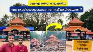 ഒരു പഞ്ചായത്തിൽ രണ്ട് റെയിൽവേ സ്റ്റേഷനോ? Paravur Puttingal Devi Temple | Kappil Beach | Edava