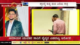 ಪ್ರಾಣಕ್ಕೆ ಕುತ್ತು ತಂದ ಎದೆಯ ಗಾತ್ರ | ಅಮಾಯಕ ಯುವಕನ ಸಾವಿಗೆ ವೈದ್ಯರ ಎಡವಟ್ಟು ಆರೋಪ