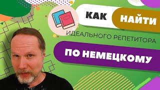 Как выбрать лучшего репетитора по немецкому? | Deutschklasse | Немецкий с носителем