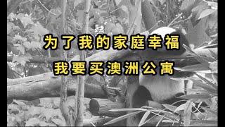 为什么我劝你别买澳洲公寓 | 但是我自己却入坑