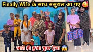 Finally Wife के साथ ससुराल पहुंच गए  | मम्मी दीदी से मिलकर खुश हुए 