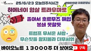 25/6/2３하메네이 암살 트라우마 쫄아서 호르무즈 해협 봉쇄 못할듯 바이오노트 샀어요#나이키주가#테슬라주가#화이자주가#엔비디아주가#나이키원장님#오리온주가#바이오노트주가#카카오주가