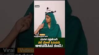 Viral Video:  ಮಗಳ ರಕ್ಷಣೆಗಾಗಿ ತಲೆ ಮೇಲೆ ಸಿಸಿಟಿವಿ ಅಳವಡಿಸಿದ ತಂದೆ.! | Udayavani