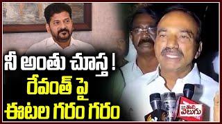 నీ అంతు చూస్త! | MP Etela Rajender Sensational on CMrevanth Obver lagacharla Issue | Mana Tolivelugu