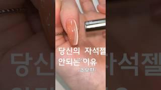 이 두가지만 고쳐 보세요. #자석젤 #네일판다몰 #네일추천 #nails