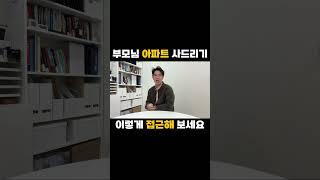 내년에는 부모님 아파트나 사드려야겠다. #아파트