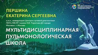 Мультидисциплинарная пульмонологическая школа - Першина Екатерина Сергеевна