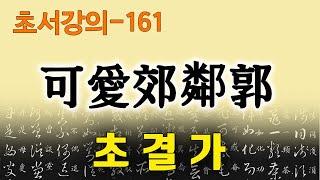 [초결가161]가애교린곽-草訣歌 可愛郊鄰郭