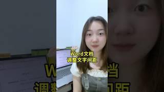 Word文档调整文字间距 #办公技巧 #word #职场干货 #wps #干货分享
