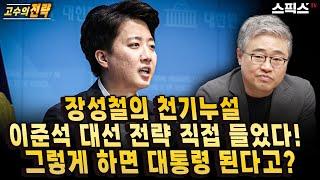 [고수의전략] 장성철의 천기누설! 이준석 대선 전략 직접 들었다. 그렇게 하면 대통령 된다고?