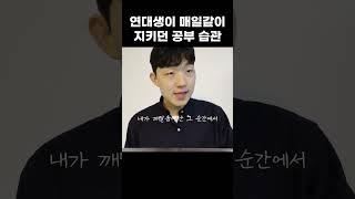 연대생이 매일같이 지키던 공부 습관