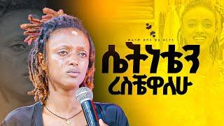 "ሴትነቴን ረስቼዋለሁ "መልካም ወጣት ወደ ብርታት 2016 ድንቅ ምስክርነት | |MARSILTVWORLDWIDE|| ||yonatanakliluofficia ||