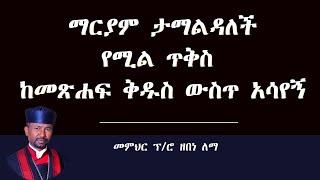 ማርያም ታማልዳለች የሚል ጥቅስ ከመጽሐፍ ቅዱስ ውስጥ አሳየኝ || መምህር ፕ/ሮ ዘበነ ለማ