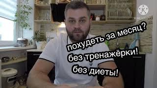 ПОХУДЕТЬ ЗА МЕСЯЦ на 10 кг без ДИЕТЫ и тренажёрного зала