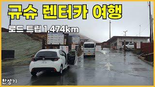 [일본 합본]토요타 야리스 렌터카로 규슈 한 바퀴, 6박 7일 로드 트립 1,474km(Road Trip in Kyushu Japan) - 2023.02