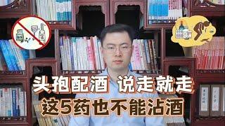 头孢配酒，说走就走！除了头孢，这5种药也不能沾酒，你在吃吗？【梁怡璋医生】