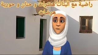 (عائلة احمد وعائشة 293) حورية مع حنان ضحكت و العبات و فاطمة حلفات لا تعلمات و سعاد على ولدها تخلعات