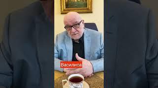 Тайна имени Василиса. #маркшейман #тайнаимени #википедияслов #чеченскийязык #василиса
