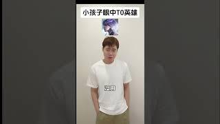 小孩子眼中的版本T0英雄 #对抗路 #亚连 #大司命 #王者荣耀 #honorofkings #公爵干货教学